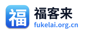福客来